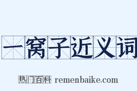 一窝子近义词是什么意思的图片